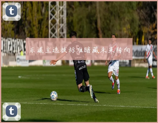 东道主选拔标准暗藏未来转向