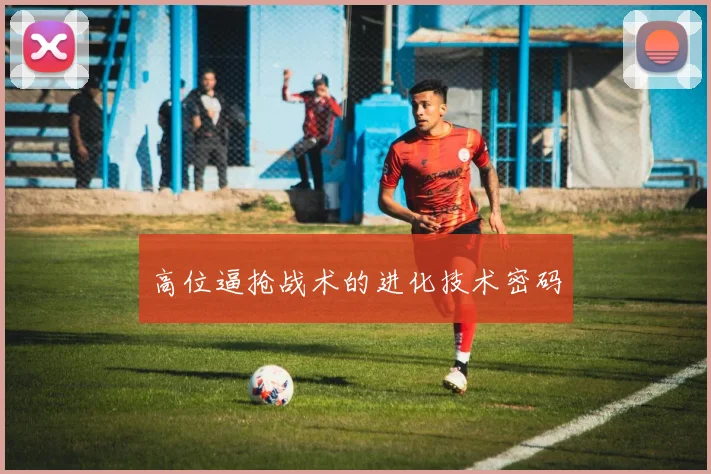 高位逼抢战术的进化技术密码