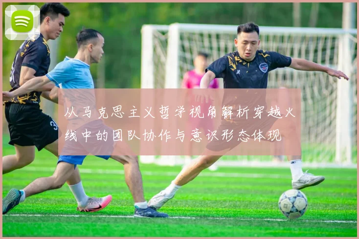 从马克思主义哲学视角解析穿越火线中的团队协作与意识形态体现