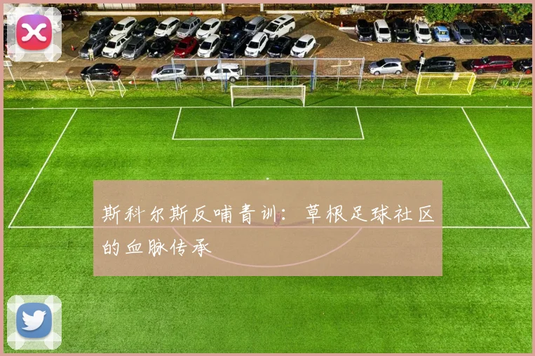 斯科尔斯反哺青训：草根足球社区的血脉传承
