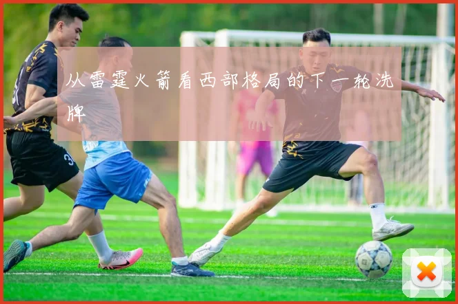 从雷霆火箭看西部格局的下一轮洗牌