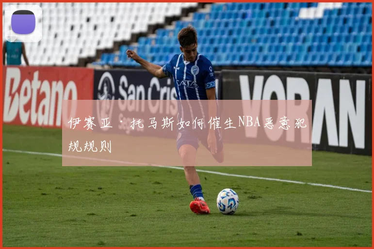 伊赛亚·托马斯如何催生NBA恶意犯规规则