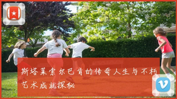 斯塔莱索尔巴肯的传奇人生与不朽艺术成就探秘
