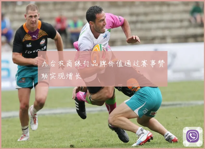 九台农商银行品牌价值通过赛事赞助实现增长