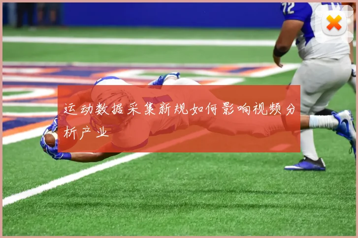 运动数据采集新规如何影响视频分析产业