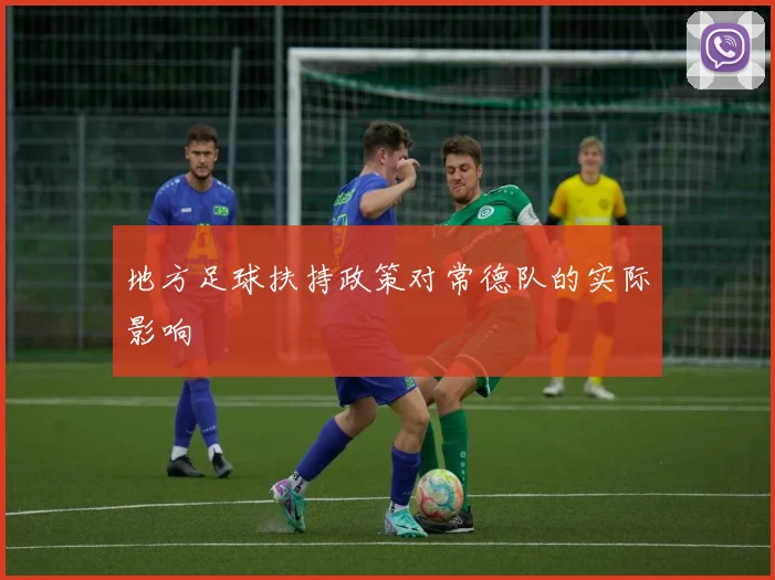 地方足球扶持政策对常德队的实际影响