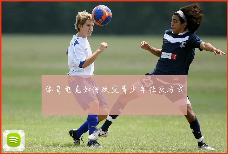 体育电竞如何改变青少年社交方式