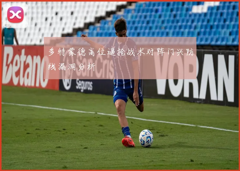 多特蒙德高位逼抢战术对阵门兴防线漏洞分析