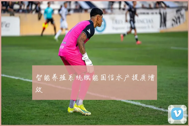 智能养殖系统赋能国信水产提质增效