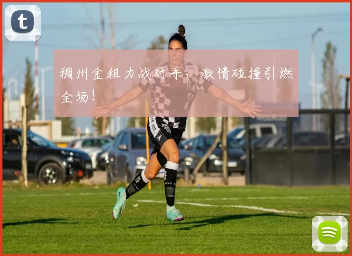 稠州金租力战对手，激情碰撞引燃全场！