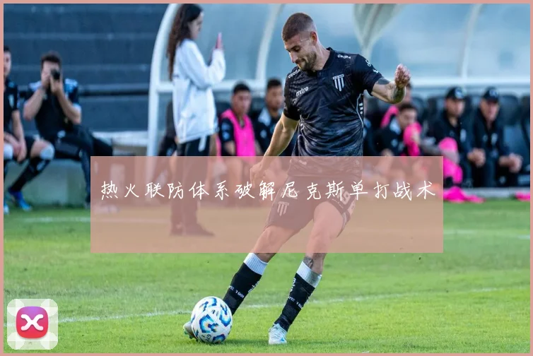 热火联防体系破解尼克斯单打战术