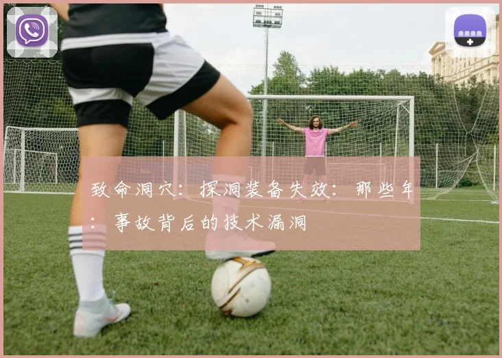 致命洞穴：探洞装备失效：那些年：事故背后的技术漏洞