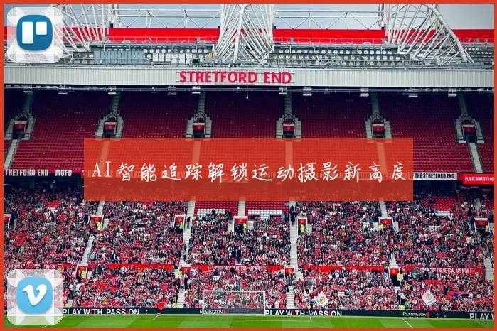 AI智能追踪解锁运动摄影新高度