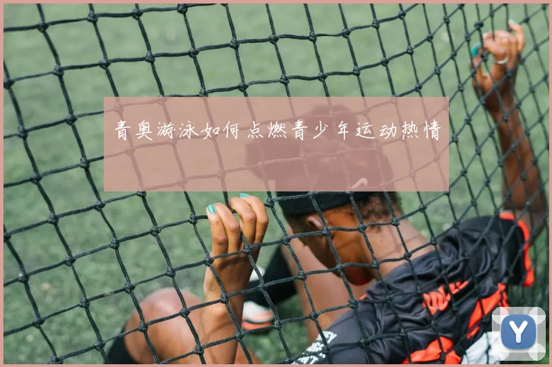 青奥游泳如何点燃青少年运动热情