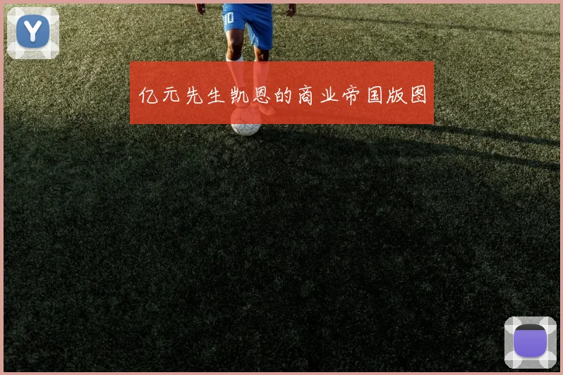 亿元先生凯恩的商业帝国版图