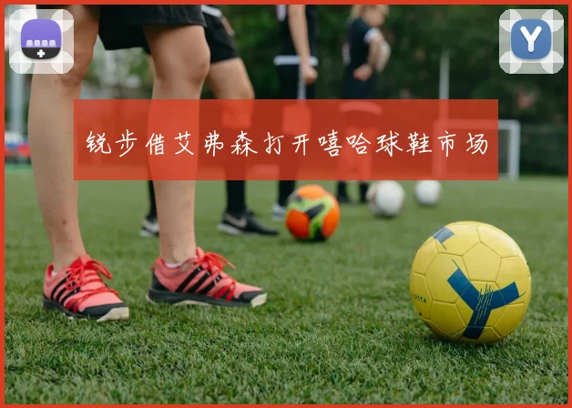 锐步借艾弗森打开嘻哈球鞋市场