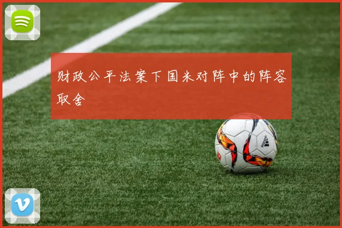 财政公平法案下国米对阵中的阵容取舍