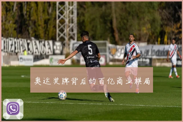 奥运奖牌背后的百亿商业棋局