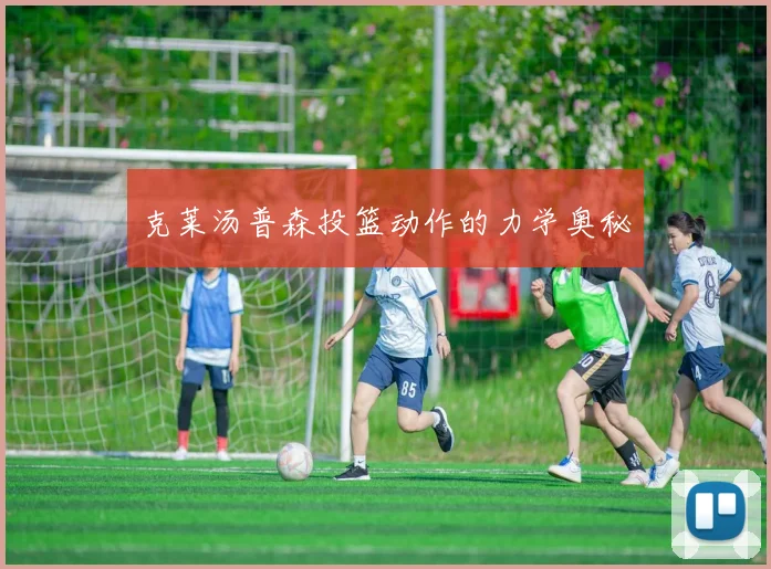 克莱汤普森投篮动作的力学奥秘